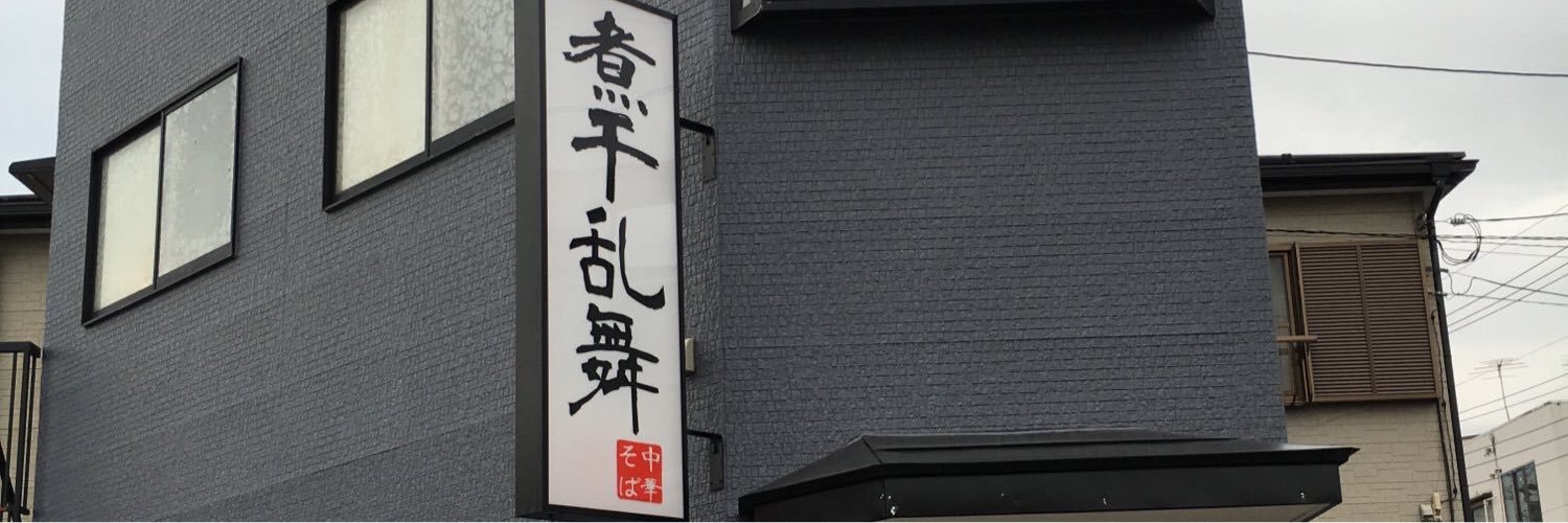 煮干乱舞's banner