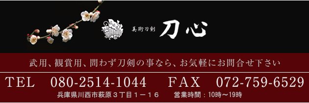 美術刀剣 刀心's banner