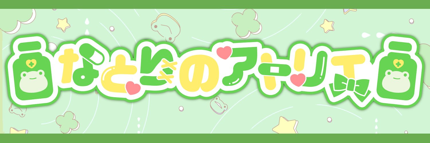 なとりのアトリエ🐸's banner