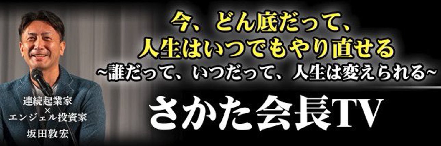 さかた会長【坂田敦宏】's banner