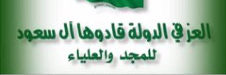 🇸🇦🇸🇦🇸🇦بنت الوطن🇸🇦🇸🇦🇸🇦's banner
