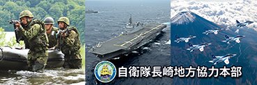 自衛隊長崎地方協力本部's banner