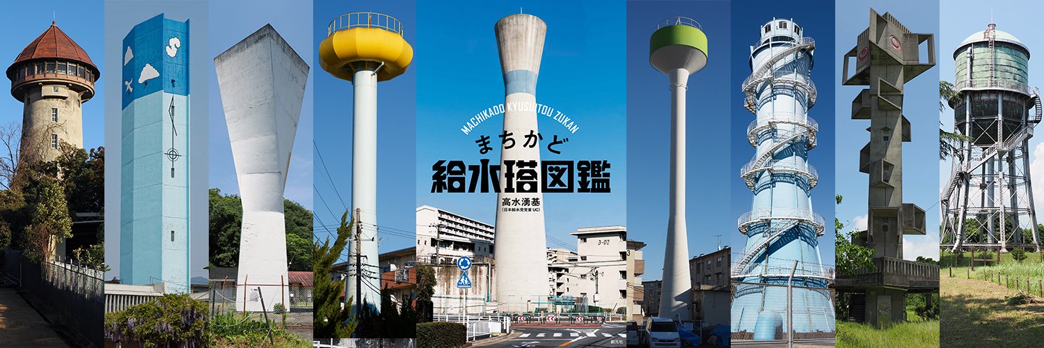 高水湧基／UC 『まちかど給水塔図鑑』発売中！ 給水塔写真展大阪シカク8/14-30's banner