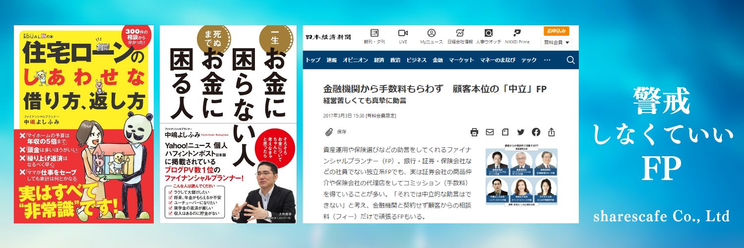 中嶋よしふみ＠警戒しなくていいFP💰Yahoo!ニュースに配信する編集長📚️専門家の執筆指導✏️'s banner