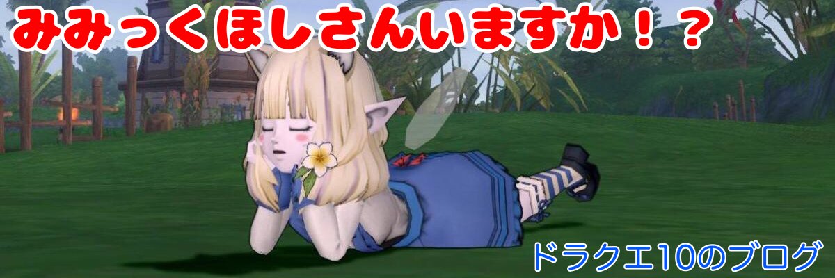 みみっくほし's banner