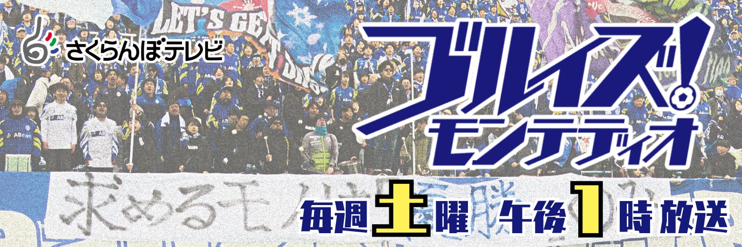 ブルイズ！モンテディオ@毎週土曜午後1時～OA！'s banner