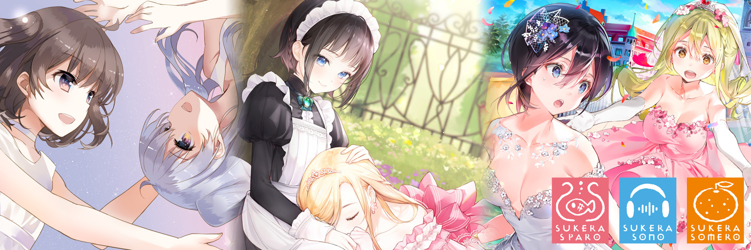 【SukeraSparo/SukeraSomero】百合ゲーム【SukeraSono】百合音声作品's banner