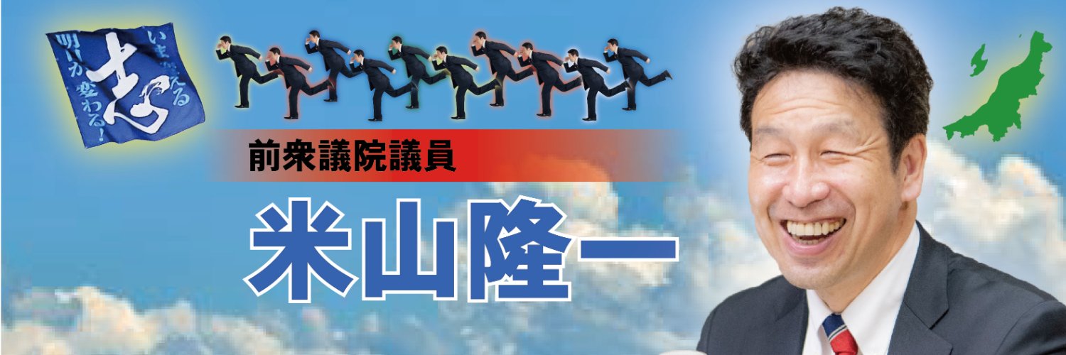 米山　隆一's banner