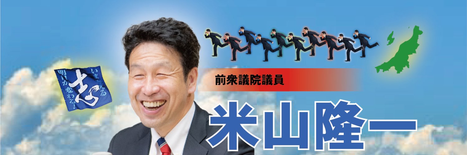 米山　隆一's banner
