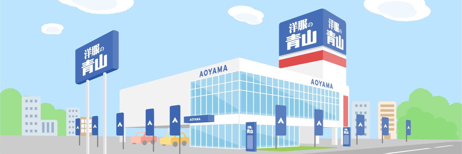 洋服の青山【公式】's banner