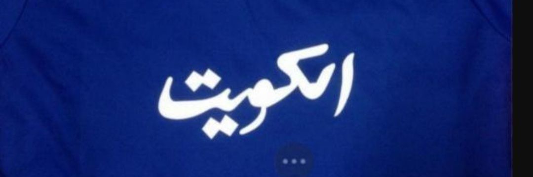 اللواء ركن م جاسم الشاهين..🇰🇼خط أحمر🇰🇼's banner