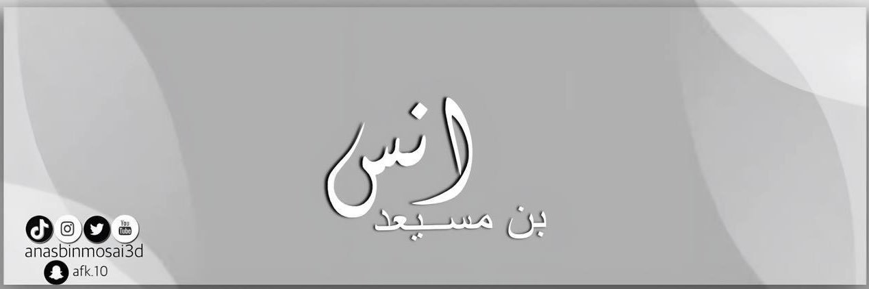 أنس بن مسيعد's banner