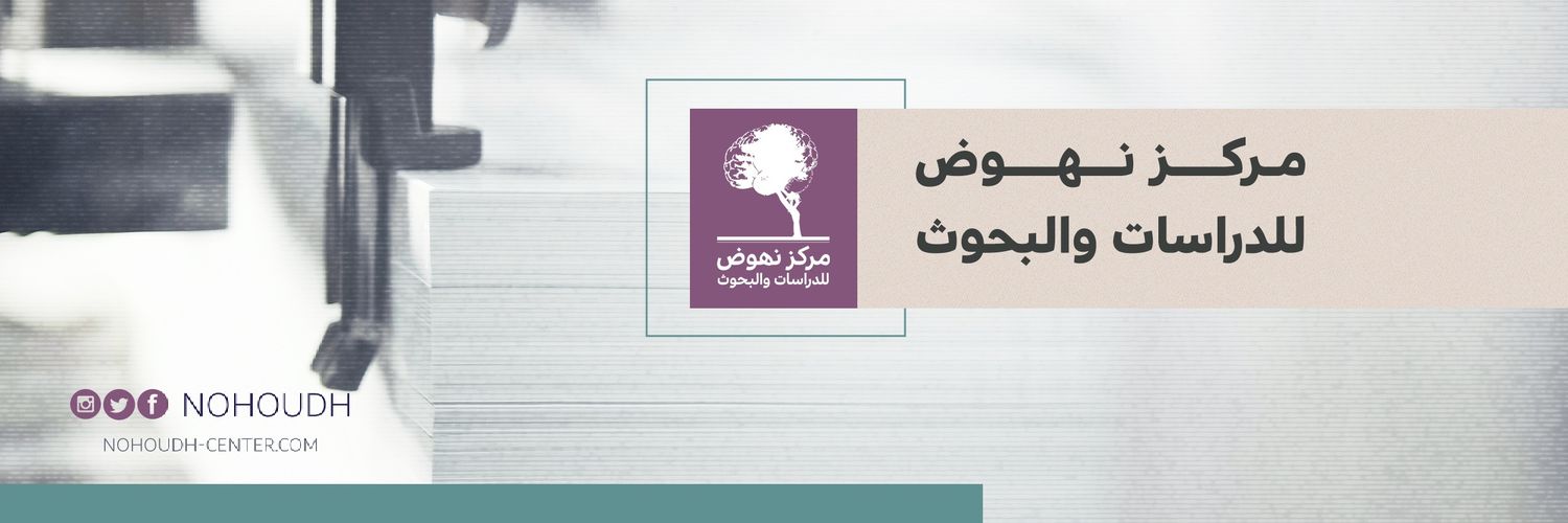 مركز نهوض للدراسات والبحوث's banner