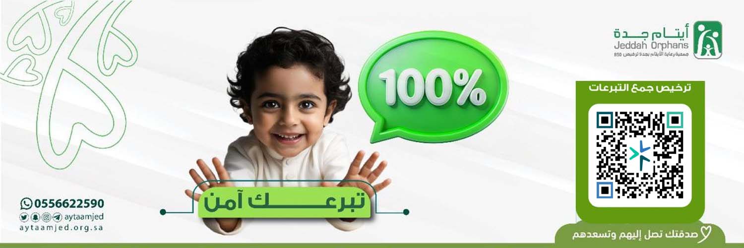 جمعية رعاية الأيتام بجدة's banner