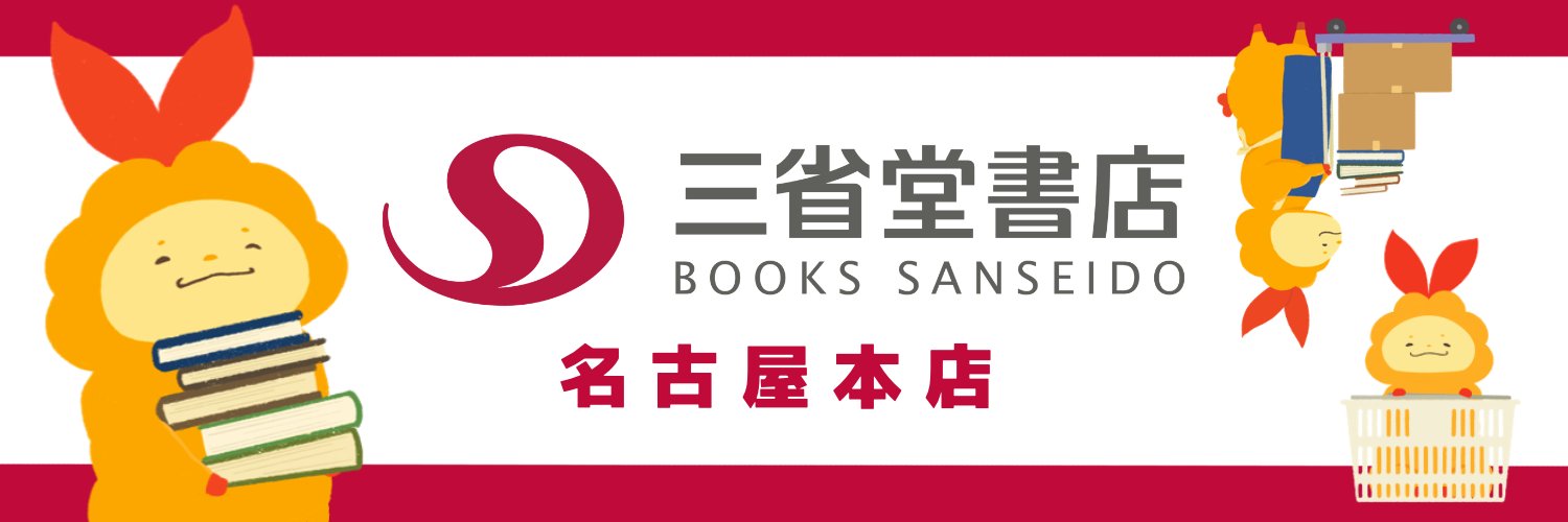 三省堂書店名古屋本店's banner