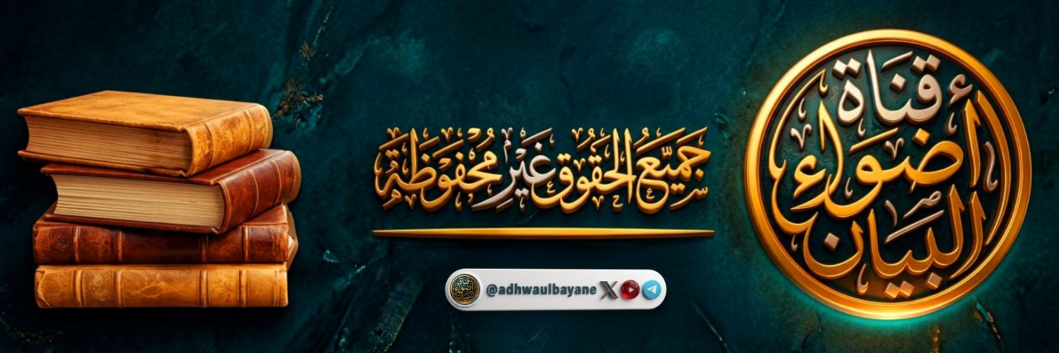 أضواء البيان's banner