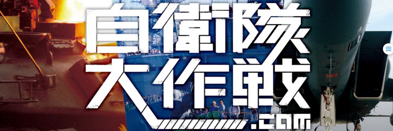 自衛隊大作戦 "X"版's banner