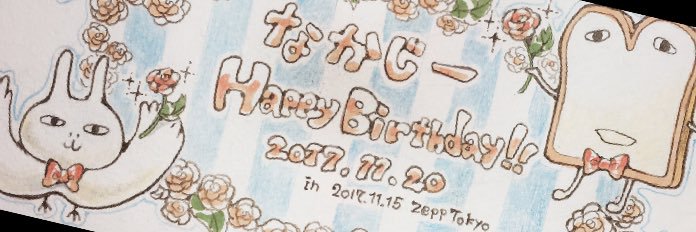 世界の果てにいるなかじ's banner