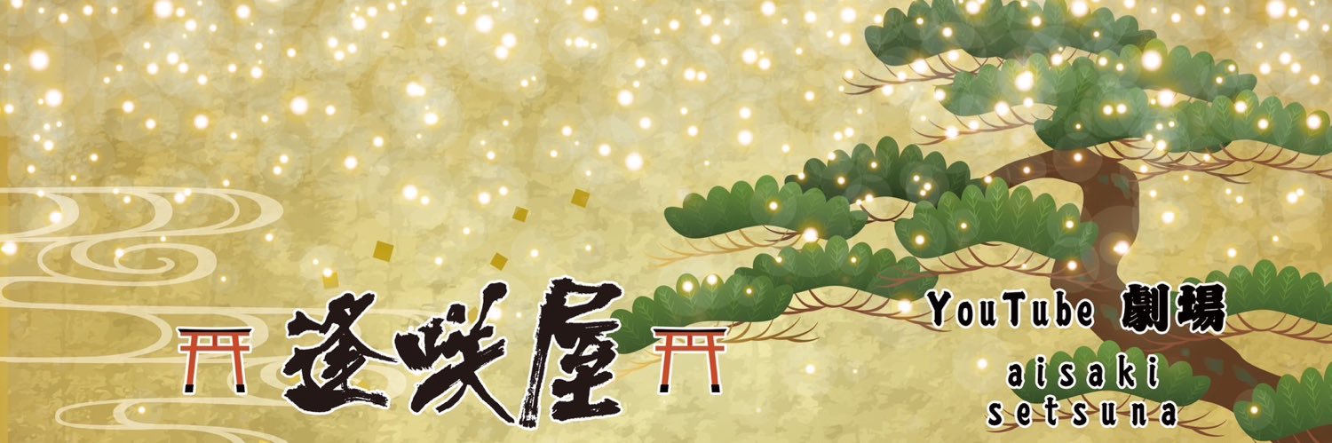 逢咲屋 刹那's banner