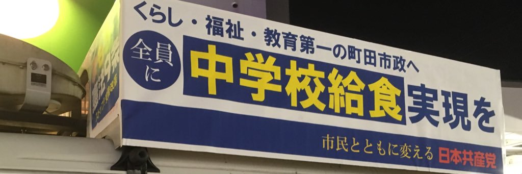 田中みほ 町田市議会議員's banner