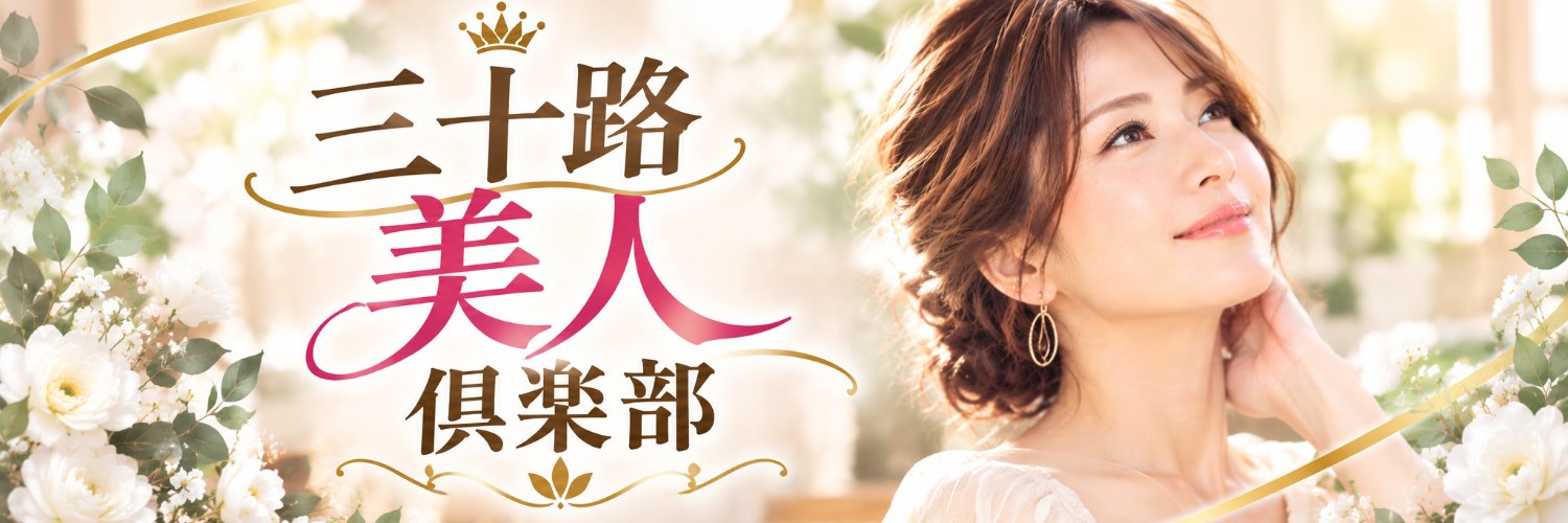三十路美人倶楽部's banner