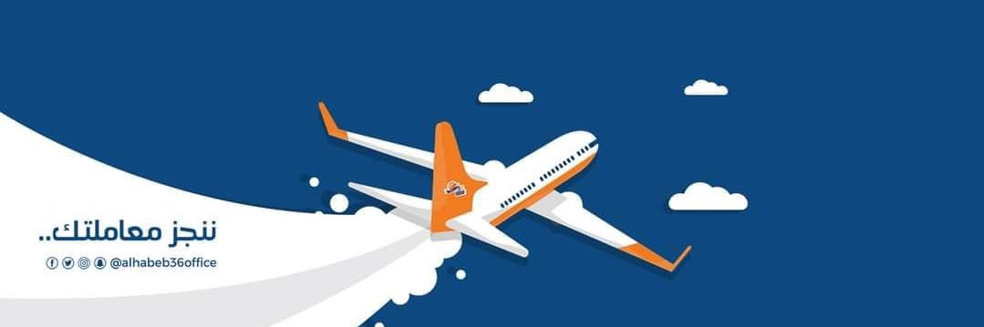 مكتب الحبيب لخدمات الأيدي العاملة's banner