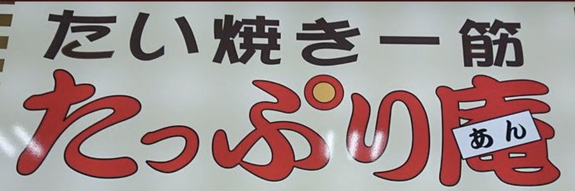 たい焼き一筋たっぷり庵本店【公式】's banner