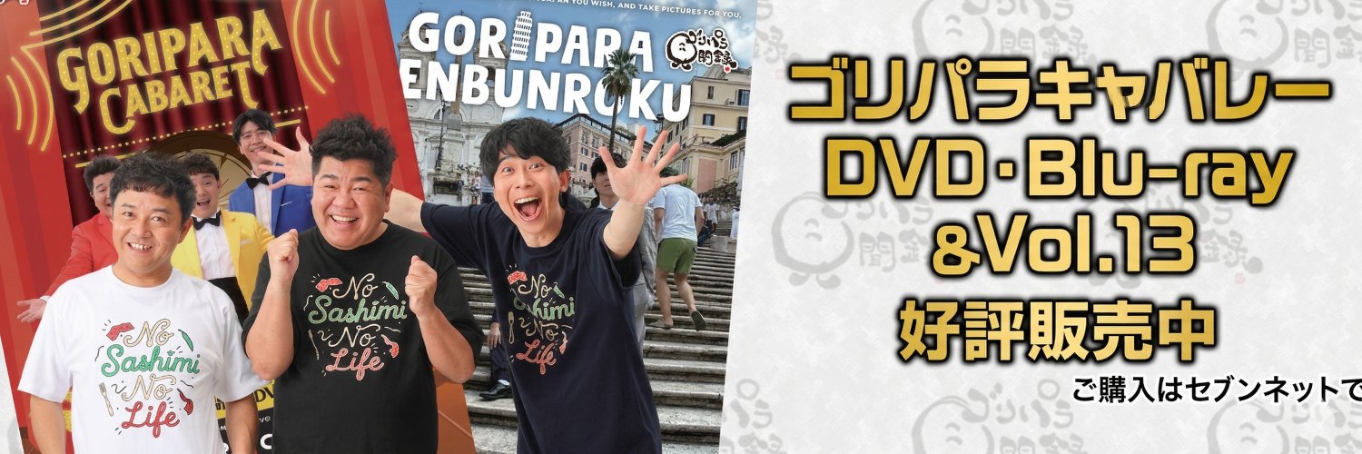 【公式】ゴリパラ見聞録's banner