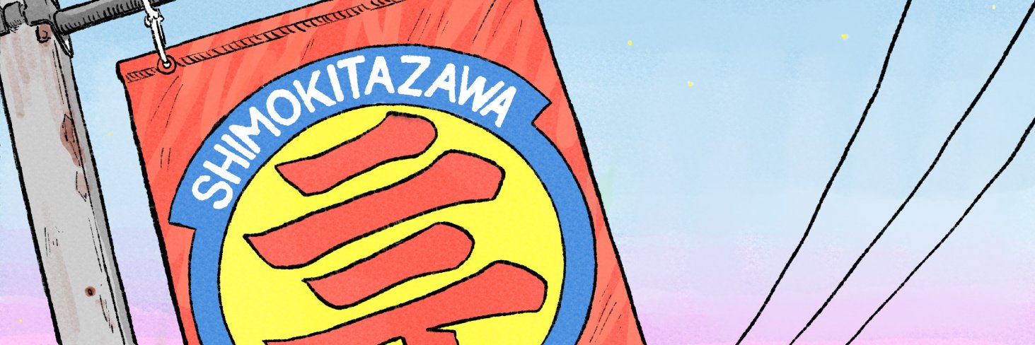 下北沢にて'26's banner