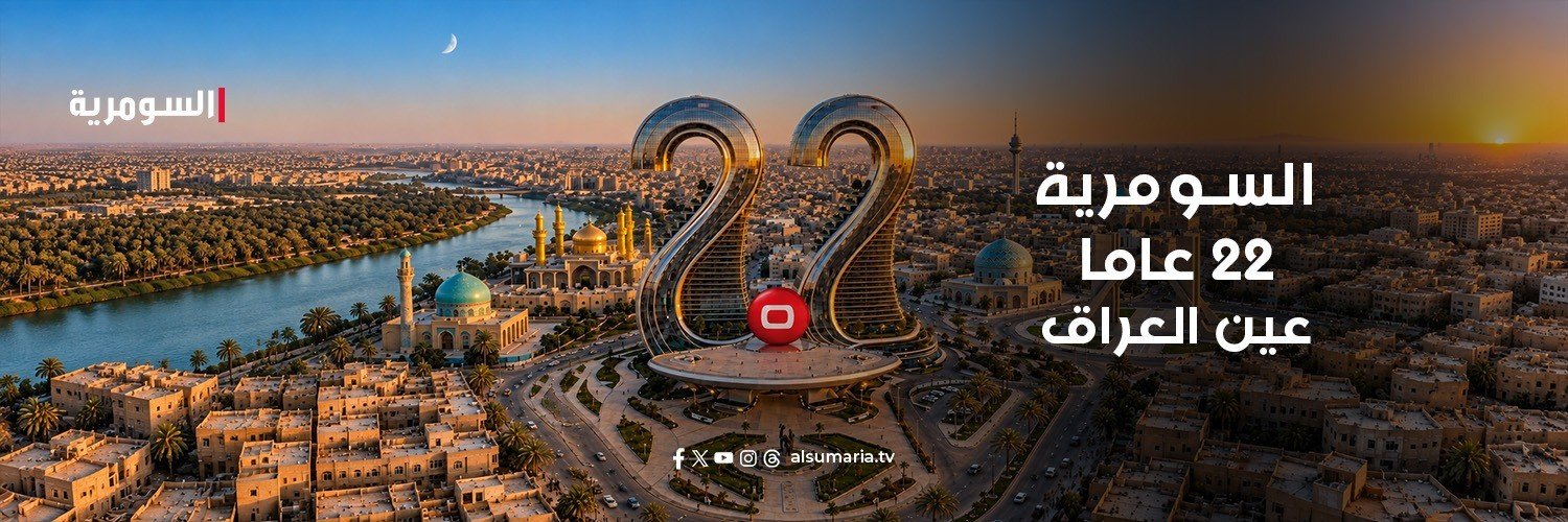 AlsumariaTV-السومرية's banner
