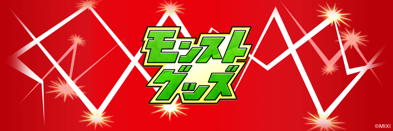モンストグッズ宣伝部's banner