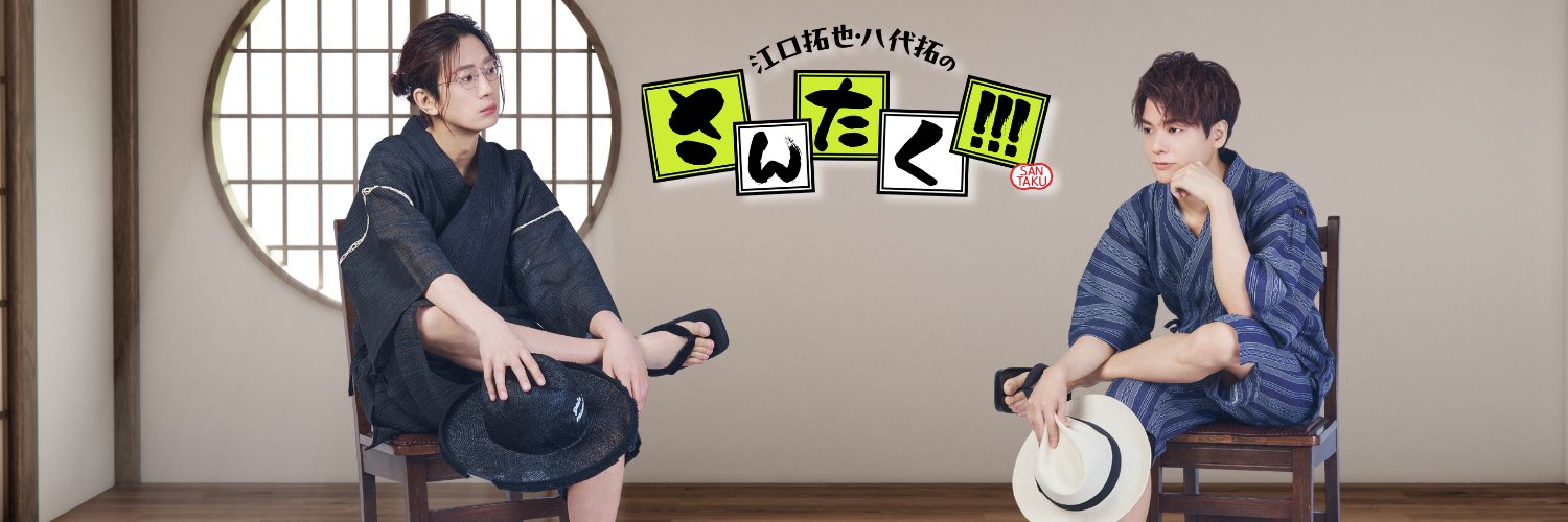 【公式】江口拓也・八代拓の『さんたく!!!』's banner