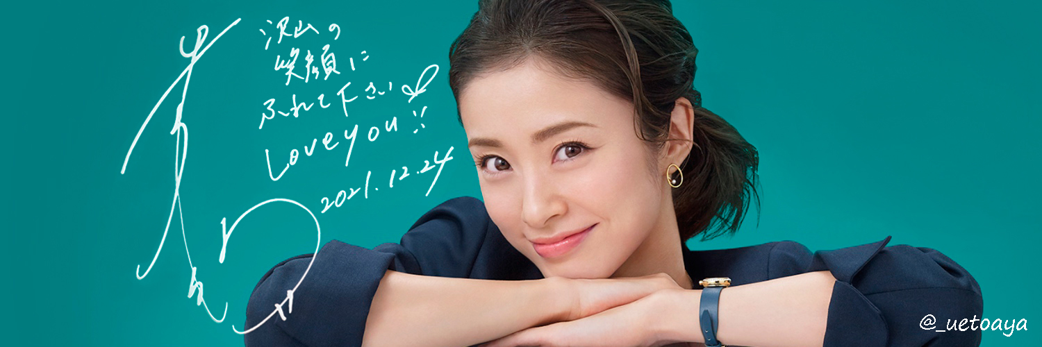 あやらー♡上戸彩さん's banner