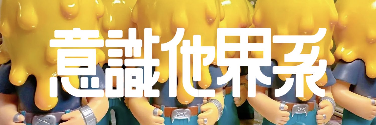 意識他界系◆山本かな's banner