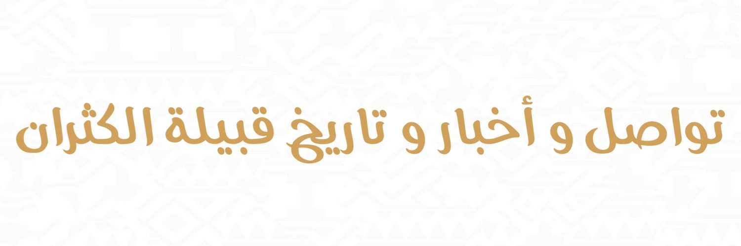 قبيلة آل كثير's banner