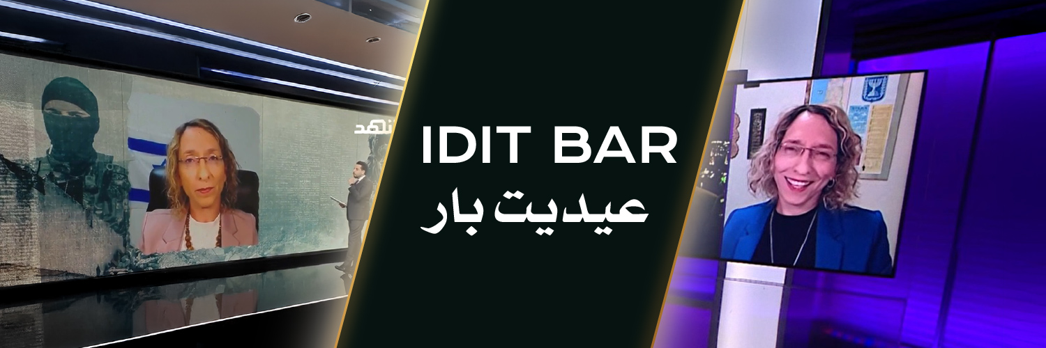 عيديت بار Idit Bar's banner