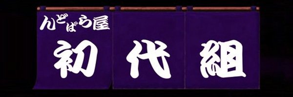 初代@かれこれWF原型‼️'s banner
