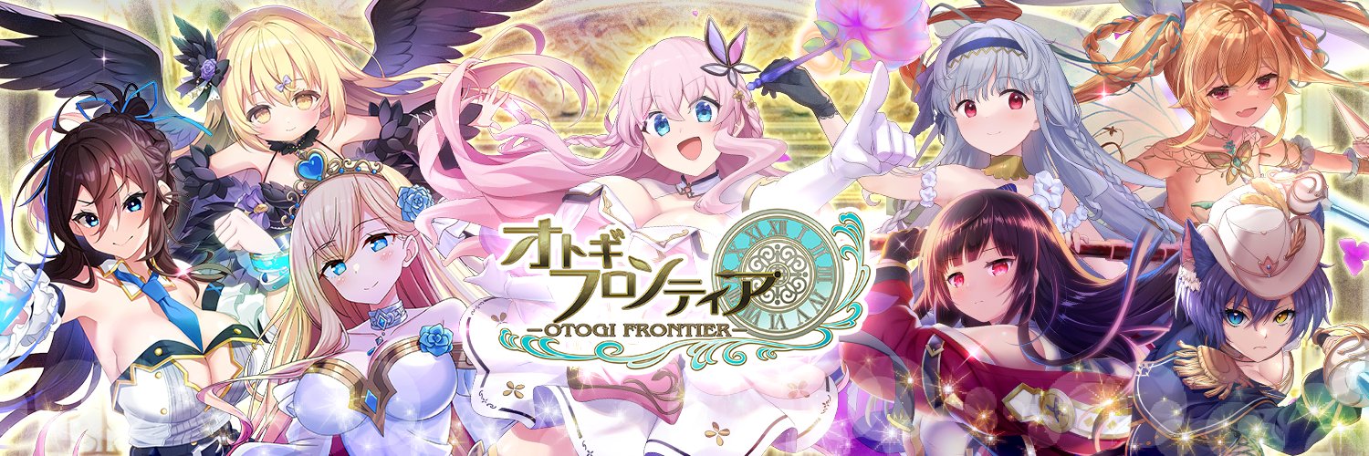 オトギフロンティア公式's banner