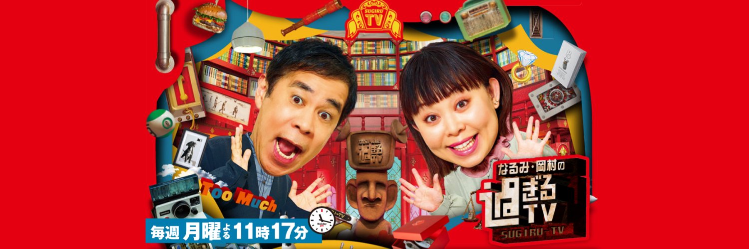 なるみ・岡村の過ぎるTV's banner