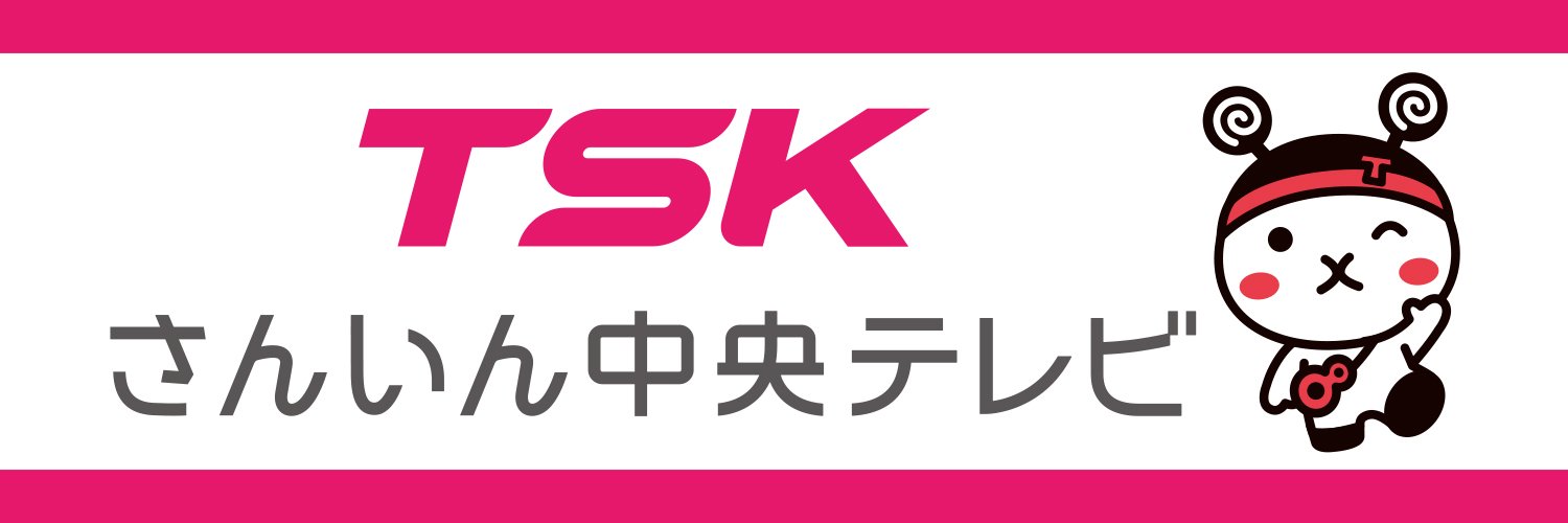 TSKさんいん中央テレビ's banner