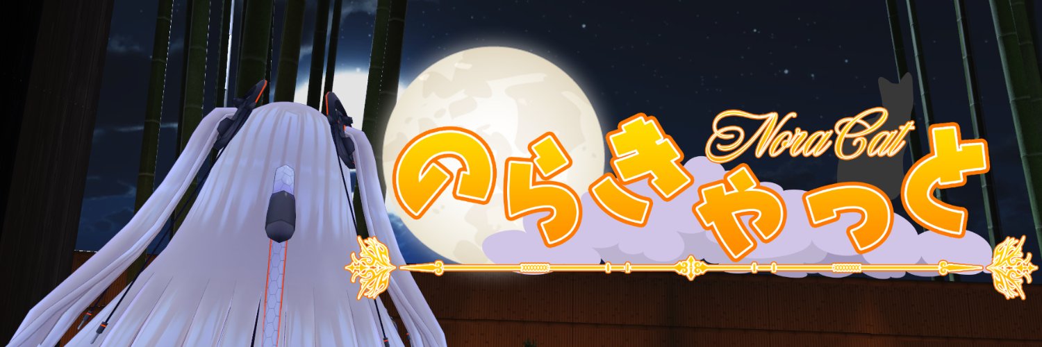 のらきゃっと＠毎週火曜・日曜20時～生配信！'s banner