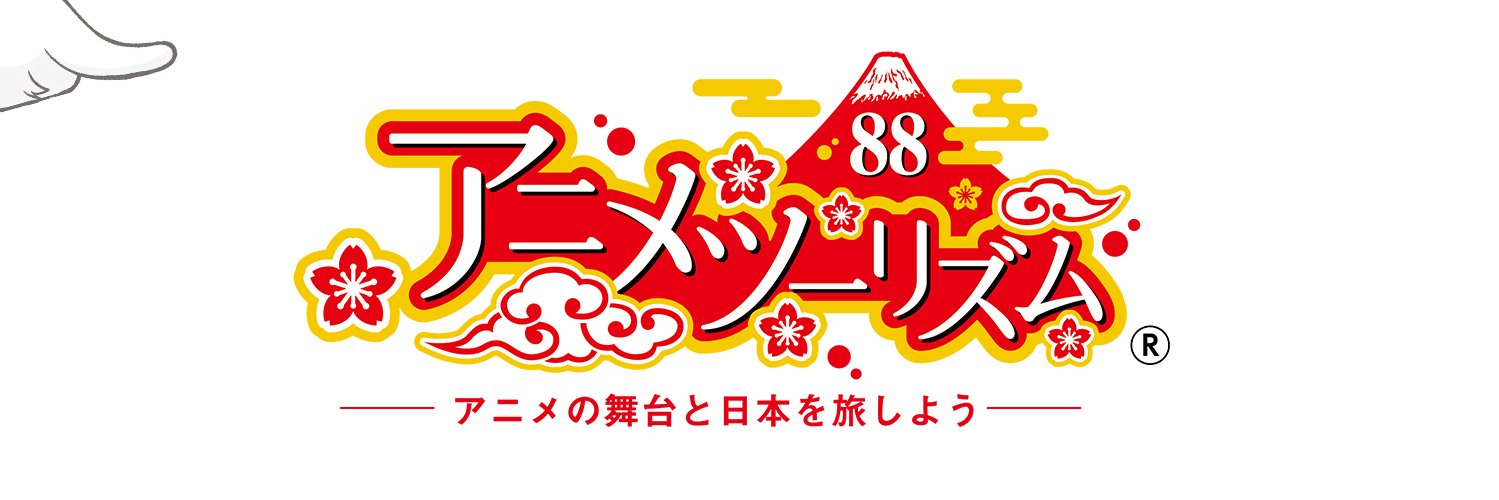 アニメツーリズム協会　じゅんれいちゃん's banner