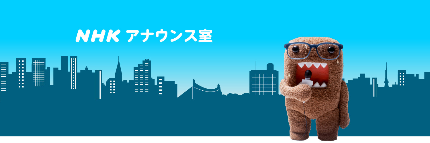 NHKアナウンス室(水曜夜10:00ラジオ第2「アナウンサー百年百話」放送中)'s banner