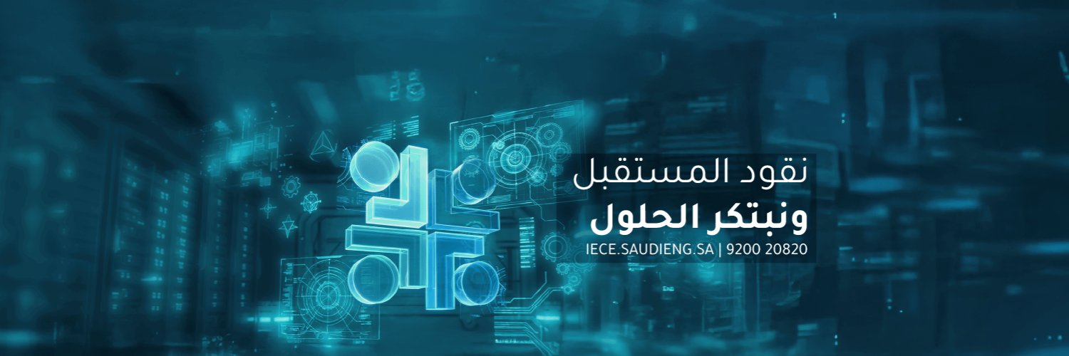 المؤتمر الهندسي الدولي الرابع IECE 2026's banner