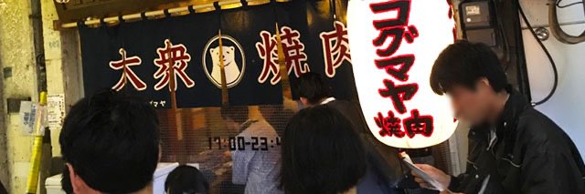 大衆焼肉コグマヤ池袋西口本店's banner