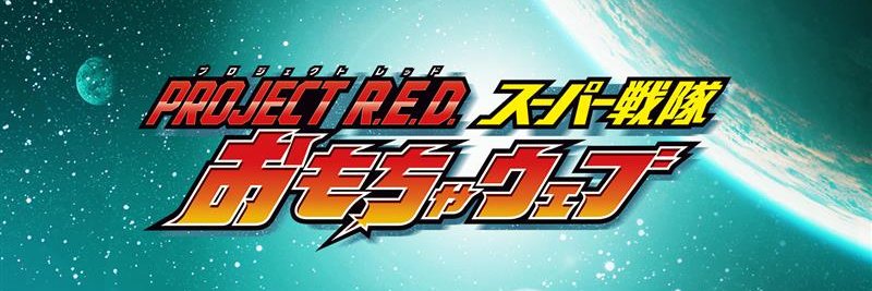 PROJECT R.E.D. スーパー戦隊おもちゃウェブ公式's banner