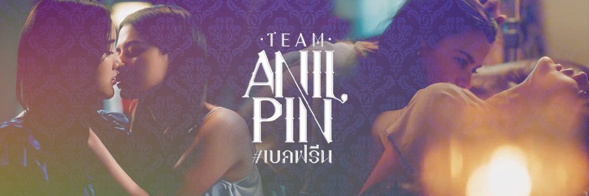 หญิงเป็นของอนิลโน๊ะ | เบคฟรีน's banner