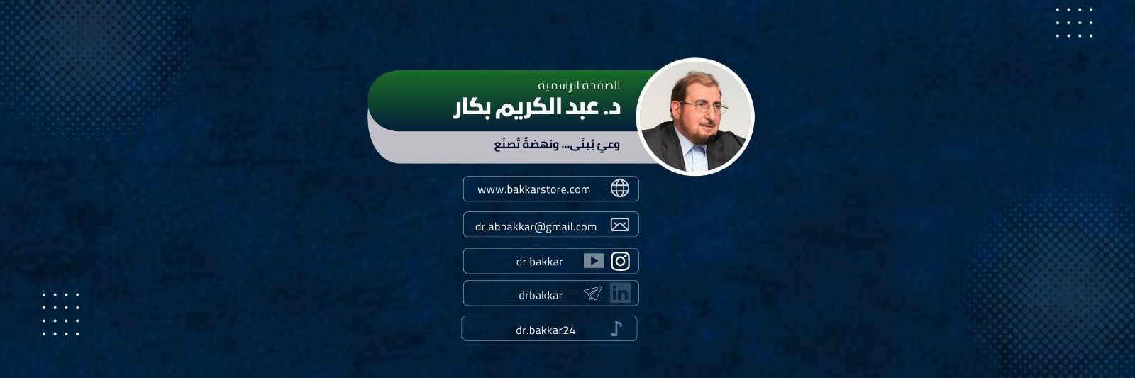 د. عبد الكريم بكار's banner