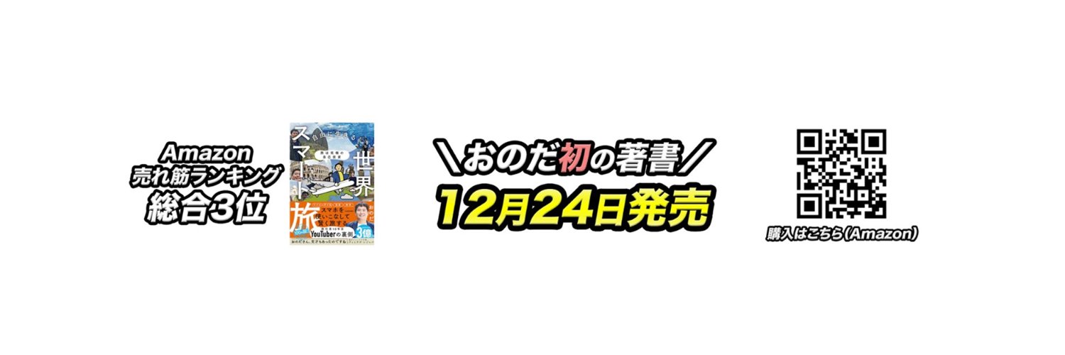 おのだ/Onoda's banner