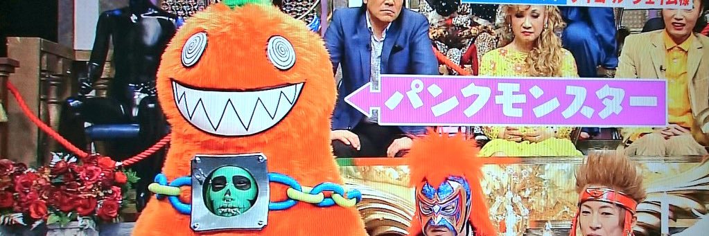 パンクモンスター's banner